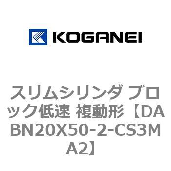 スリムシリンダ ブロック低速 複動形 コガネイ