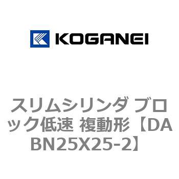 スリムシリンダ ブロック低速 複動形 コガネイ