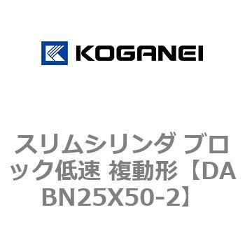 スリムシリンダ ブロック低速 複動形 コガネイ