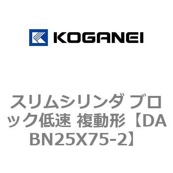 スリムシリンダ ブロック低速 複動形 コガネイ