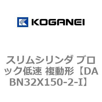スリムシリンダ ブロック低速 複動形 コガネイ