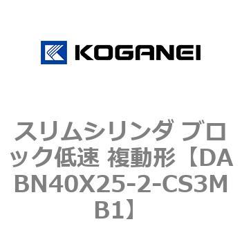 スリムシリンダ ブロック低速 複動形 コガネイ