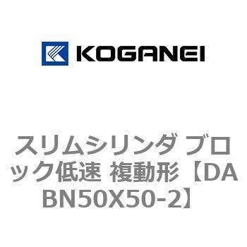 スリムシリンダ ブロック低速 複動形 コガネイ