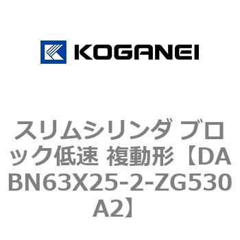 スリムシリンダ ブロック低速 複動形 コガネイ