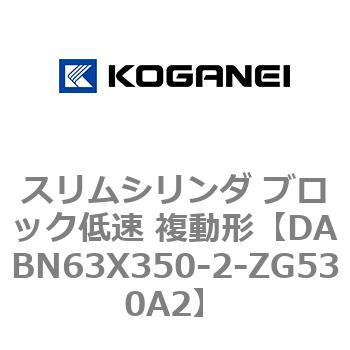 スリムシリンダ ブロック低速 複動形 コガネイ