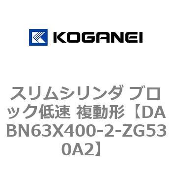 スリムシリンダ ブロック低速 複動形 コガネイ