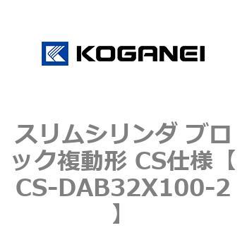 スリムシリンダ ブロック複動形 CS仕様 コガネイ