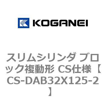 スリムシリンダ ブロック複動形 CS仕様 コガネイ