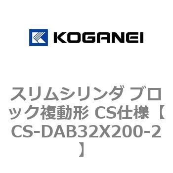 スリムシリンダ ブロック複動形 CS仕様 コガネイ