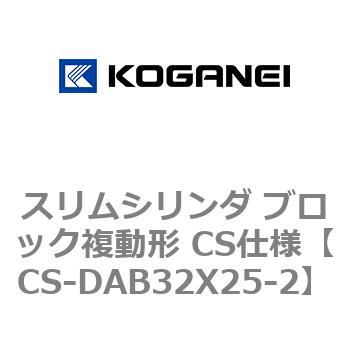 スリムシリンダ ブロック複動形 CS仕様 コガネイ