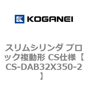 スリムシリンダ ブロック複動形 CS仕様 コガネイ