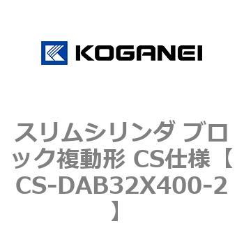 スリムシリンダ ブロック複動形 CS仕様 コガネイ