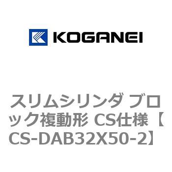 スリムシリンダ ブロック複動形 CS仕様 コガネイ