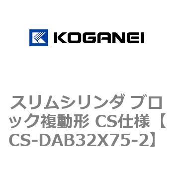 スリムシリンダ ブロック複動形 CS仕様 コガネイ