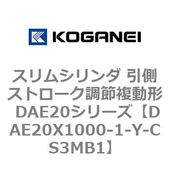 スリムシリンダ 引側ストローク調節複動形 DAE20シリーズ - コガネイ