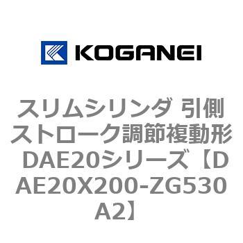 スリムシリンダ 引側ストローク調節複動形 DAE20シリーズ コガネイ