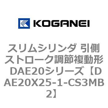 スリムシリンダ 引側ストローク調節複動形 DAE20シリーズ コガネイ