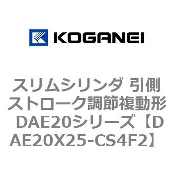 スリムシリンダ 引側ストローク調節複動形 DAE20シリーズ コガネイ