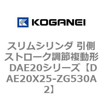 スリムシリンダ 引側ストローク調節複動形 DAE20シリーズ コガネイ