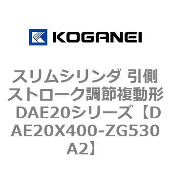 スリムシリンダ 引側ストローク調節複動形 DAE20シリーズ コガネイ