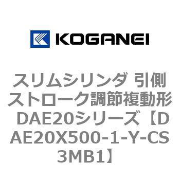 スリムシリンダ 引側ストローク調節複動形 DAE20シリーズ コガネイ
