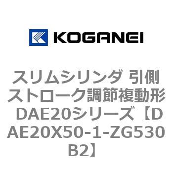 スリムシリンダ 引側ストローク調節複動形 DAE20シリーズ コガネイ