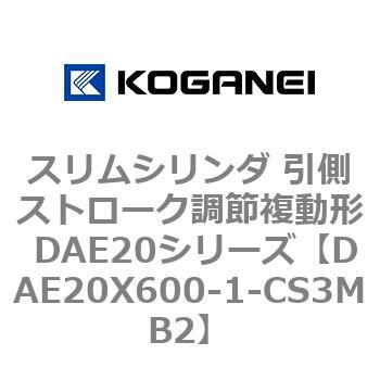 スリムシリンダ 引側ストローク調節複動形 DAE20シリーズ コガネイ