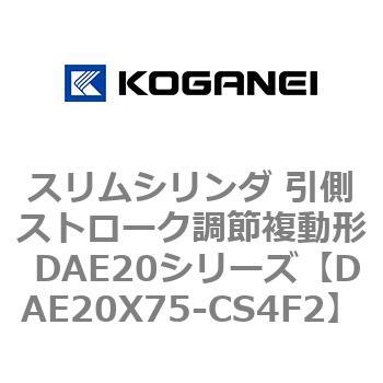 スリムシリンダ 引側ストローク調節複動形 DAE20シリーズ コガネイ