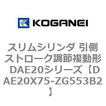 スリムシリンダ 引側ストローク調節複動形 DAE20シリーズ コガネイ