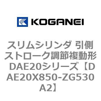 スリムシリンダ 引側ストローク調節複動形 DAE20シリーズ コガネイ