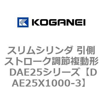 スリムシリンダ 引側ストローク調節複動形 DAE25シリーズ - コガネイ