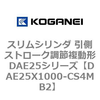 スリムシリンダ 引側ストローク調節複動形 DAE25シリーズ - コガネイ
