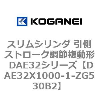 DAE32X1000-1-ZG530B2 スリムシリンダ 引側ストローク調節複動形 DAE32シリーズ コガネイ ストローク1000mm