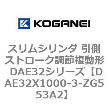 DAE32X1000-3-ZG553A2 スリムシリンダ 引側ストローク調節複動形 DAE32シリーズ コガネイ 53495155