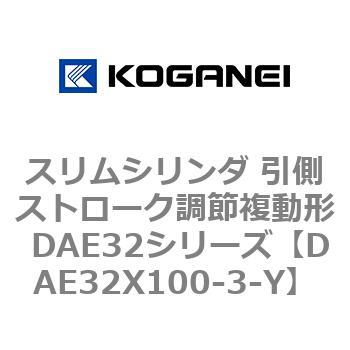 DAE32X100-3-Y スリムシリンダ 引側ストローク調節複動形 DAE32シリーズ コガネイ 53495243
