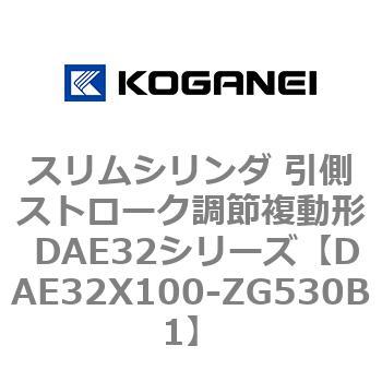 DAE32X100-ZG530B1 スリムシリンダ 引側ストローク調節複動形 DAE32シリーズ コガネイ 53495277