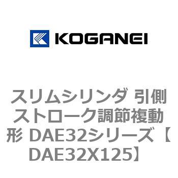 DAE32X125 スリムシリンダ 引側ストローク調節複動形 DAE32シリーズ コガネイ 53495286