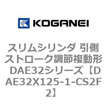 DAE32X125-1-CS2F2 スリムシリンダ 引側ストローク調節複動形 DAE32シリーズ コガネイ ストローク125mm