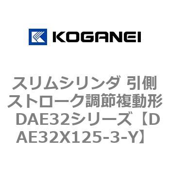 DAE32X125-3-Y スリムシリンダ 引側ストローク調節複動形 DAE32シリーズ コガネイ ストローク125mm