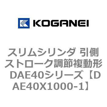 スリムシリンダ 引側ストローク調節複動形 DAE40シリーズ - コガネイ