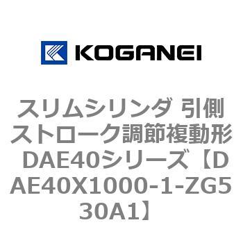 スリムシリンダ 引側ストローク調節複動形 DAE40シリーズ - コガネイ