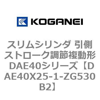 スリムシリンダ 引側ストローク調節複動形 DAE40シリーズ コガネイ