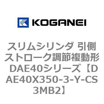 スリムシリンダ 引側ストローク調節複動形 DAE40シリーズ コガネイ