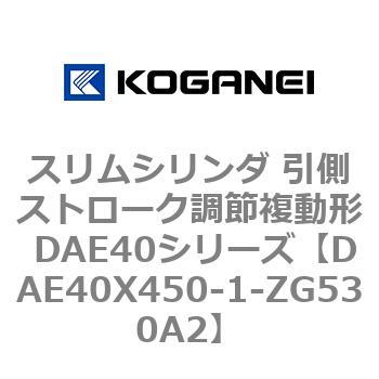 スリムシリンダ 引側ストローク調節複動形 DAE40シリーズ コガネイ