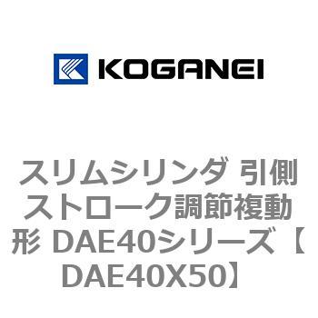 スリムシリンダ 引側ストローク調節複動形 DAE40シリーズ コガネイ