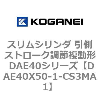 スリムシリンダ 引側ストローク調節複動形 DAE40シリーズ コガネイ