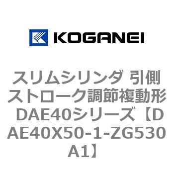 スリムシリンダ 引側ストローク調節複動形 DAE40シリーズ コガネイ