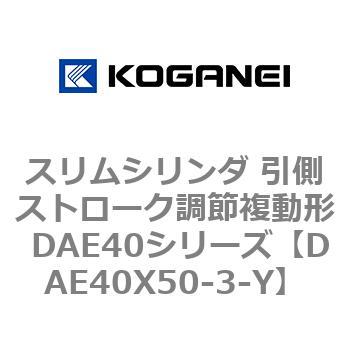 スリムシリンダ 引側ストローク調節複動形 DAE40シリーズ コガネイ