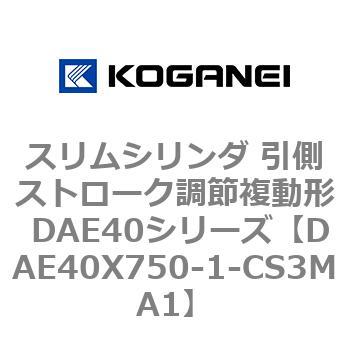 スリムシリンダ 引側ストローク調節複動形 DAE40シリーズ コガネイ