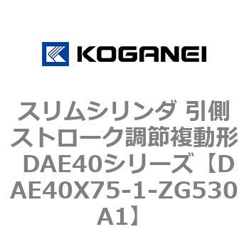 スリムシリンダ 引側ストローク調節複動形 DAE40シリーズ コガネイ